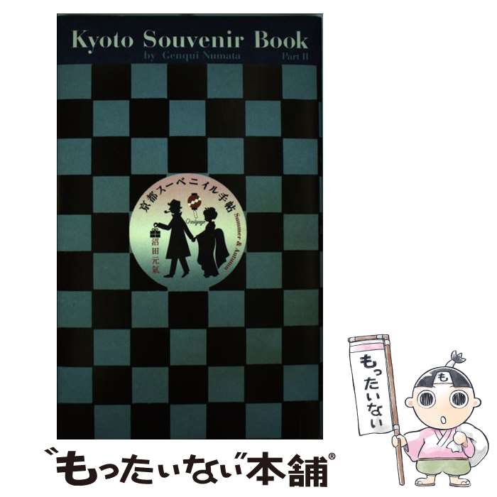 【中古】 京都スーベニイル手帖 ぼくの伯父さんの旅のお土産ブック 夏秋編 / 沼田 元氣 / 白夜書房 [単行本]【メール便送料無料】【あす楽対応】