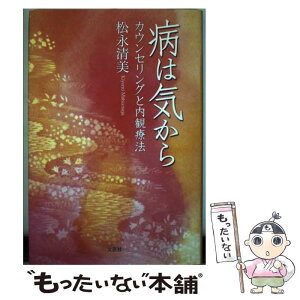 【中古】 病は気から カウンセリングと内観療法 / 松永 清美 / 文芸社 [単行本]【メール便送料無料】【あす楽対応】