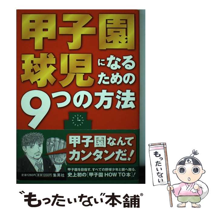 【中古】 甲子園球児になるための9つの方法 / スポルティーバ編集部 / 集英社 [単行本]【メール便送料無料】【あす楽対応】