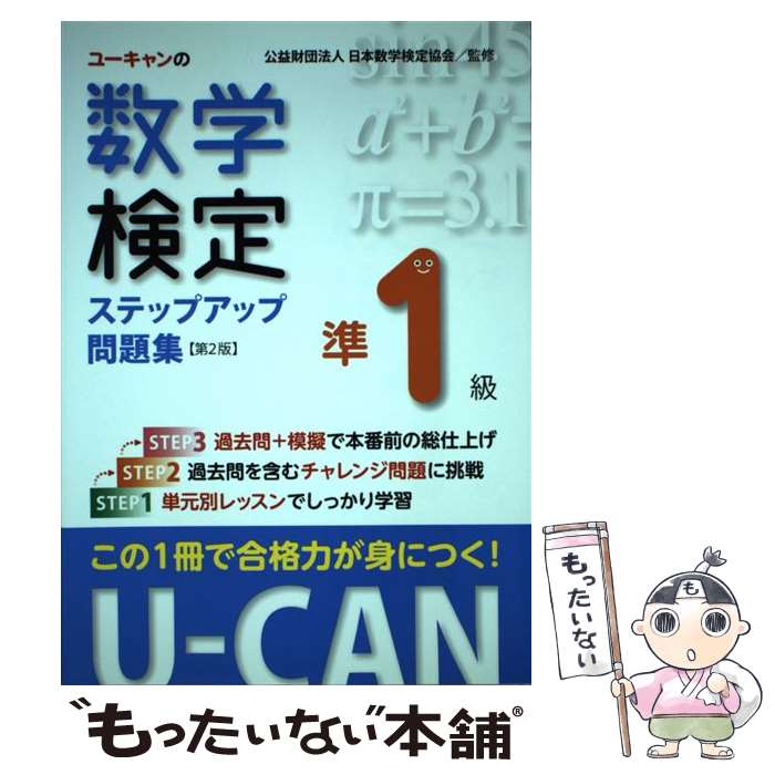 著者：ユーキャン数学検定試験研究会, 公益財団法人 日本数学検定協会出版社：U-CANサイズ：単行本（ソフトカバー）ISBN-10：4426609704ISBN-13：9784426609702■通常24時間以内に出荷可能です。※繁忙期やセール等、ご注文数が多い日につきましては　発送まで48時間かかる場合があります。あらかじめご了承ください。 ■メール便は、1冊から送料無料です。※宅配便の場合、2,500円以上送料無料です。※最短翌日配達ご希望の方は、宅配便をご選択下さい。※「代引き」ご希望の方は宅配便をご選択下さい。※配送番号付きのゆうパケットをご希望の場合は、追跡可能メール便（送料210円）をご選択ください。■ただいま、オリジナルカレンダーをプレゼントしております。■お急ぎの方は「もったいない本舗　お急ぎ便店」をご利用ください。最短翌日配送、手数料298円から■まとめ買いの方は「もったいない本舗　おまとめ店」がお買い得です。■中古品ではございますが、良好なコンディションです。決済は、クレジットカード、代引き等、各種決済方法がご利用可能です。■万が一品質に不備が有った場合は、返金対応。■クリーニング済み。■商品画像に「帯」が付いているものがありますが、中古品のため、実際の商品には付いていない場合がございます。■商品状態の表記につきまして・非常に良い：　　使用されてはいますが、　　非常にきれいな状態です。　　書き込みや線引きはありません。・良い：　　比較的綺麗な状態の商品です。　　ページやカバーに欠品はありません。　　文章を読むのに支障はありません。・可：　　文章が問題なく読める状態の商品です。　　マーカーやペンで書込があることがあります。　　商品の痛みがある場合があります。
