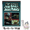 【中古】 ものづくりハンドブック 5 第2版 / 「たのしい授業」編集委員会 / 仮説社 単行本 【メール便送料無料】【あす楽対応】