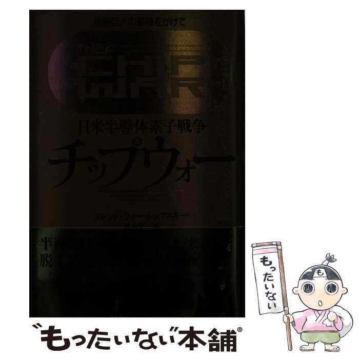 【中古】 チップウォー 日米半導体素子戦争 / フレッド ウォーショフスキー, 青木 栄一 / 経済界 [単行本]【メール便送料無料】【最短翌日配達対応】