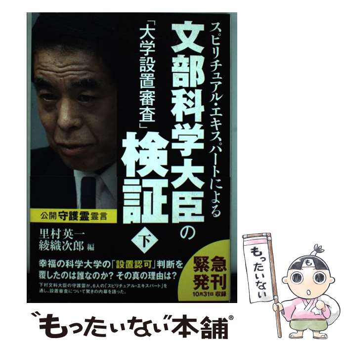 【中古】 スピリチュアル・エキスパートによる文部科学大臣の「大学設置審査」検証 下 / 里村 英一, 綾織 次郎 / 幸福の科学出版 [単行本]【メール便送料無料】【あす楽対応】