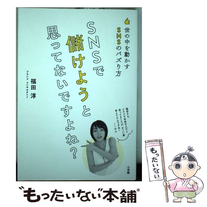 【中古】 SNSで儲けようと思ってないですよね？ 世の中を動かすSNSのバズり方 / 福田 淳 / 小学館 [単行本]【メール便送料無料】【あす楽対応】