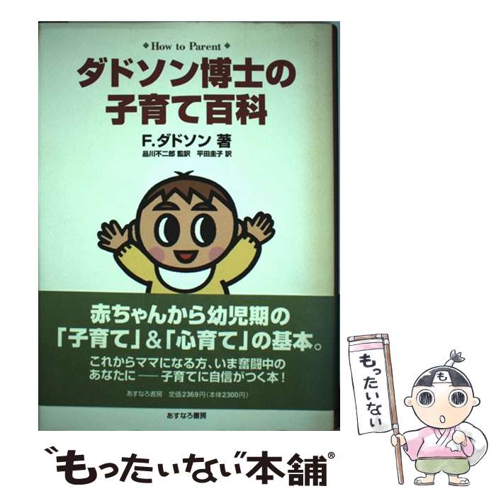 楽天もったいない本舗　楽天市場店【中古】 ダドソン博士の子育て百科 / F. ダドソン, Fitzhugh Dodson, 品川 不二郎, 平田 圭子 / あすなろ書房 [単行本]【メール便送料無料】【あす楽対応】