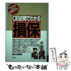 【中古】 OB訪問でわかる「損保」 ［1992年度版］ / 大和出版 / 大和出版 [単行本]【メール便送料無料】【あす楽対応】