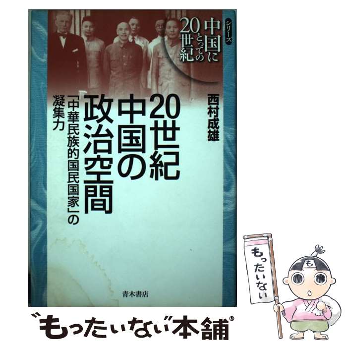 【中古】 20世紀中国の政治空間 「中華民族的国民国家」の凝集力 / 西村 成雄 / 青木書店 [単行本]【メール便送料無料】【あす楽対応】