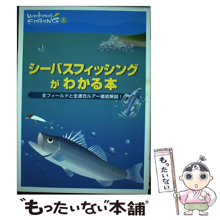 著者：地球丸出版社：地球丸サイズ：単行本ISBN-10：4860670167ISBN-13：9784860670160■こちらの商品もオススメです ● 古代への情熱 / ハインリヒ シュリーマン, H. Schliemann, 村田 数之亮 / 岩波書店 [文庫] ● 猫と庄造と二人のおんな / 谷崎潤一郎 / 新潮社 [文庫] ● 故事成語 / 合山 究 / 講談社 [新書] ● 中国の故事・ことわざ / 蘆田 孝昭 / 社会思想社 [ペーパーバック] ● 「四字熟語」の辞典 / 真藤 建志郎 / 日本実業出版社 [単行本] ● 中国の名句・名言 / 村上 哲見 / 講談社 [新書] ● 吉野葛・盲目物語 / 谷崎潤一郎 / 新潮社 [文庫] ● 科学では説明できない奇妙な話（偶然の一致篇） / 運命の謎を探る会 / 河出書房新社 [文庫] ● Harvard Business Review (ハーバード・ビジネス・レビュー) 2019年 09月号 / ダイヤモンド社 [雑誌] ● 暗夜行路 / 志賀 直哉 / KADOKAWA [文庫] ● 谷崎潤一郎マゾヒズム小説集 / 谷崎 潤一郎 / 集英社 [文庫] ● 図解そこが知りたい！科学の不思議 / 久我 勝利, 佐久間 功 / かんき出版 [単行本] ● 中年期とこころの危機 / 高橋 祥友 / NHK出版 [単行本] ● 海のルアーフィッシングシーバス / 池田書店 / 池田書店 [単行本] ● 鍵・瘋癲老人日記 / 谷崎潤一郎 / 新潮社 [文庫] ■通常24時間以内に出荷可能です。※繁忙期やセール等、ご注文数が多い日につきましては　発送まで48時間かかる場合があります。あらかじめご了承ください。 ■メール便は、1冊から送料無料です。※宅配便の場合、2,500円以上送料無料です。※最短翌日配達ご希望の方は、宅配便をご選択下さい。※「代引き」ご希望の方は宅配便をご選択下さい。※配送番号付きのゆうパケットをご希望の場合は、追跡可能メール便（送料210円）をご選択ください。■ただいま、オリジナルカレンダーをプレゼントしております。■お急ぎの方は「もったいない本舗　お急ぎ便店」をご利用ください。最短翌日配送、手数料298円から■まとめ買いの方は「もったいない本舗　おまとめ店」がお買い得です。■中古品ではございますが、良好なコンディションです。決済は、クレジットカード、代引き等、各種決済方法がご利用可能です。■万が一品質に不備が有った場合は、返金対応。■クリーニング済み。■商品画像に「帯」が付いているものがありますが、中古品のため、実際の商品には付いていない場合がございます。■商品状態の表記につきまして・非常に良い：　　使用されてはいますが、　　非常にきれいな状態です。　　書き込みや線引きはありません。・良い：　　比較的綺麗な状態の商品です。　　ページやカバーに欠品はありません。　　文章を読むのに支障はありません。・可：　　文章が問題なく読める状態の商品です。　　マーカーやペンで書込があることがあります。　　商品の痛みがある場合があります。