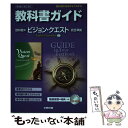 【中古】 教科書ガイド啓林館版ビジョン クエストEnglish Expression 2完 教科書の内容がよくわかる / 文研 / ハードカバー 【メール便送料無料】【あす楽対応】