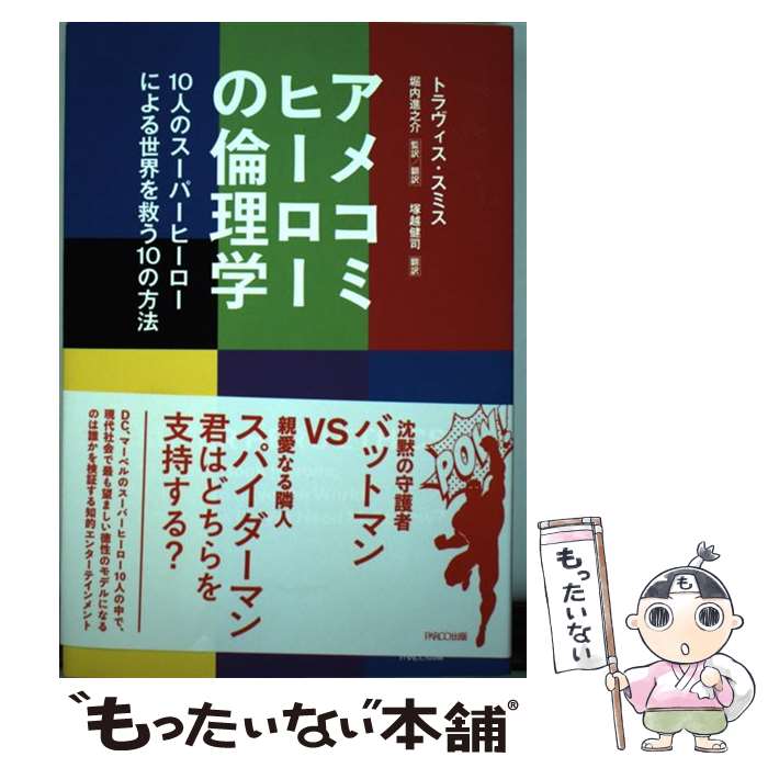 【中古】 アメコミヒーローの倫理学 10人のスーパーヒーローによる世界を救う10の方法 / トラヴィス・スミス, 堀内進之介, 塚越健司 / パ [単行本]【メール便送料無料】【あす楽対応】