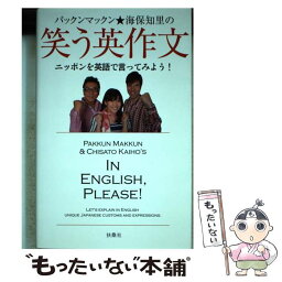 【中古】 パックンマックン★海保知里の笑う英作文 ニッポンを英語で言ってみよう！ / 扶桑社 / 扶桑社 [単行本]【メール便送料無料】【あす楽対応】