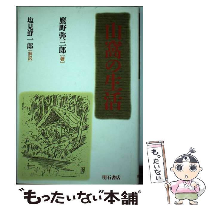 【中古】 山窩の生活 / 鷹野 弥三郎 / 明石書店 [ハードカバー]【メール便送料無料】【最短翌日配達対応】