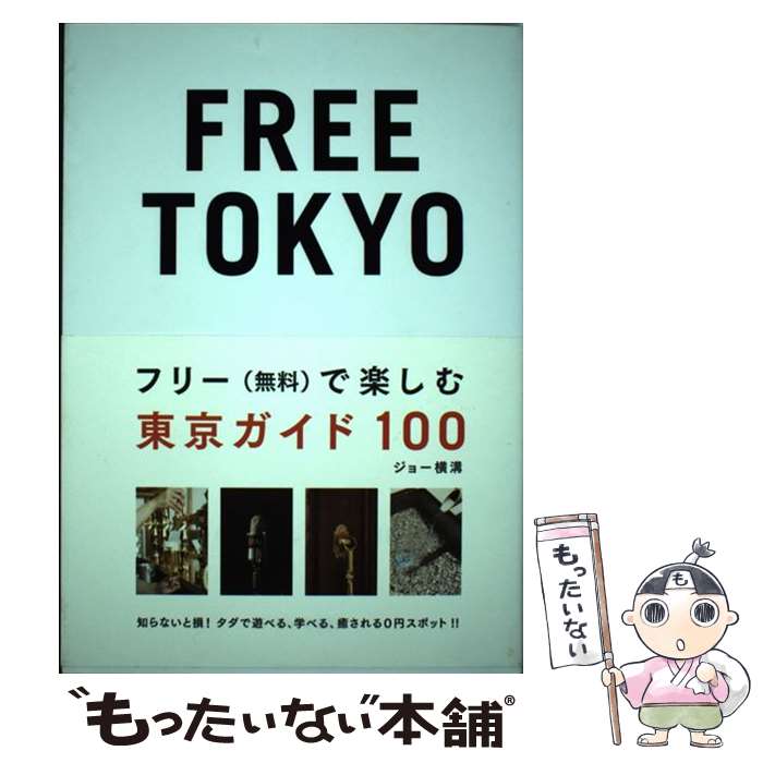 【中古】 FREE TOKYO フリー 無料 で楽しむ東京ガイド100 / ジョー横溝 / スペースシャワーネットワーク [単行本]【メール便送料無料】【あす楽対応】