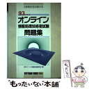 【中古】 オンライン情報処理技術者試験問題集 ’93年