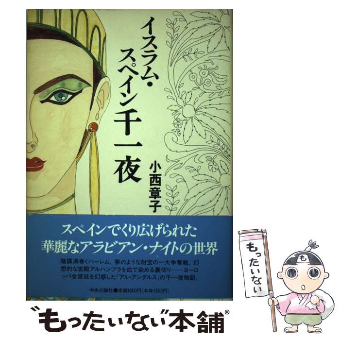 【中古】 イスラム・スペイン千一夜 / 小西 章子 / 中央公論新社 [単行本]【メール便送料無料】【最短翌日配達対応】