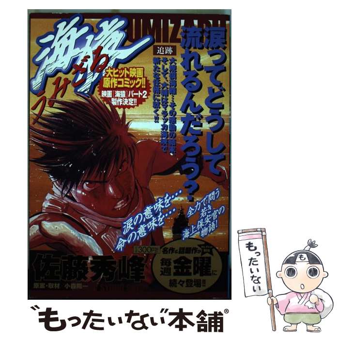 【中古】 海猿 追跡 / 佐藤 秀峰 / 小学館 [ムック]【メール便送料無料】【あす楽対応】