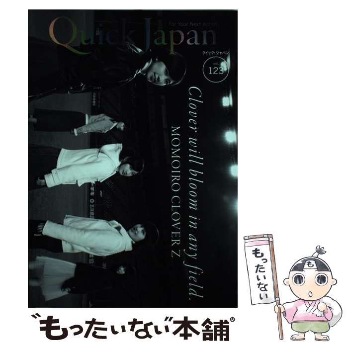 【中古】 クイック・ジャパン vol．123 / ももいろクローバーZ / 太田出版 [単行本 ソフトカバー ]【メール便送料無料】【あす楽対応】