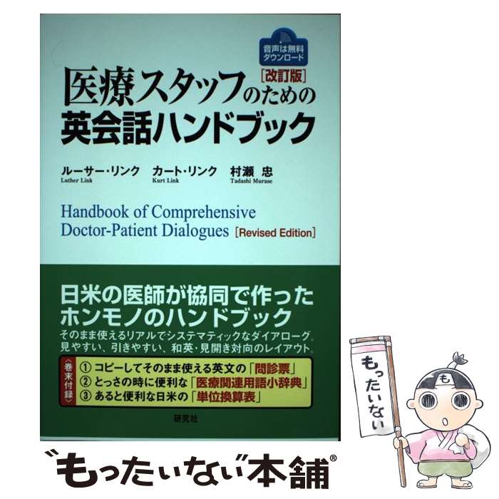著者：ルーサー・リンク, カート・リンク, 村瀬 忠出版社：研究社サイズ：単行本（ソフトカバー）ISBN-10：4327441090ISBN-13：9784327441098■こちらの商品もオススメです ● ナースのための看護英会話 / 山本 淳子 / 主婦の友社 [単行本（ソフトカバー）] ● 看護師・医療秘書のための実践英会話第2版 / 山田 薙夏, 黒田 貞子 / アリスト [単行本] ■通常24時間以内に出荷可能です。※繁忙期やセール等、ご注文数が多い日につきましては　発送まで48時間かかる場合があります。あらかじめご了承ください。 ■メール便は、1冊から送料無料です。※宅配便の場合、2,500円以上送料無料です。※最短翌日配達ご希望の方は、宅配便をご選択下さい。※「代引き」ご希望の方は宅配便をご選択下さい。※配送番号付きのゆうパケットをご希望の場合は、追跡可能メール便（送料210円）をご選択ください。■ただいま、オリジナルカレンダーをプレゼントしております。■お急ぎの方は「もったいない本舗　お急ぎ便店」をご利用ください。最短翌日配送、手数料298円から■まとめ買いの方は「もったいない本舗　おまとめ店」がお買い得です。■中古品ではございますが、良好なコンディションです。決済は、クレジットカード、代引き等、各種決済方法がご利用可能です。■万が一品質に不備が有った場合は、返金対応。■クリーニング済み。■商品画像に「帯」が付いているものがありますが、中古品のため、実際の商品には付いていない場合がございます。■商品状態の表記につきまして・非常に良い：　　使用されてはいますが、　　非常にきれいな状態です。　　書き込みや線引きはありません。・良い：　　比較的綺麗な状態の商品です。　　ページやカバーに欠品はありません。　　文章を読むのに支障はありません。・可：　　文章が問題なく読める状態の商品です。　　マーカーやペンで書込があることがあります。　　商品の痛みがある場合があります。