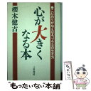 著者：桜木 健古出版社：三笠書房サイズ：単行本ISBN-10：4837912958ISBN-13：9784837912958■こちらの商品もオススメです ● 心が強くなる本 / 桜木 健古 / 三笠書房 [文庫] ● 「運」を味方につける本 成功を生み出す21の意識革命 / 桜木 健古 / PHP研究所 [文庫] ● 自分をもっと大きくする本 / 桜木 健古 / 三笠書房 [文庫] ● 人間の器量 小さな自分を捨てる法 / 桜木 健古 / ベストセラーズ [文庫] ● 度胸がつく本 / 桜木 健古 / 三笠書房 [文庫] ● 人生で一番知りたかったこと ビッグクロスの時代へ / 高橋 佳子 / 三宝出版 [単行本] ● 大きい人間 いつも泰然と生きる心 / 桜木 健古 / ベストセラーズ [文庫] ● 叡智への道標 真我の道の紹介 第3巻 / 柴田 衛茂 / 新風書房 [単行本] ● 根気と集中力を養う法 気力次第で何ごともモノにできる / 桜木 健古 / 日本実業出版社 [ペーパーバック] ● 強さの探求 「真我」の力を出しきるために / 桜木 健古 / ベストセラーズ [文庫] ● 真我に目覚める 「本当の自分」の人生を生きる法 / 桜木 健古 / こう書房 [ペーパーバック] ■通常24時間以内に出荷可能です。※繁忙期やセール等、ご注文数が多い日につきましては　発送まで48時間かかる場合があります。あらかじめご了承ください。 ■メール便は、1冊から送料無料です。※宅配便の場合、2,500円以上送料無料です。※あす楽ご希望の方は、宅配便をご選択下さい。※「代引き」ご希望の方は宅配便をご選択下さい。※配送番号付きのゆうパケットをご希望の場合は、追跡可能メール便（送料210円）をご選択ください。■ただいま、オリジナルカレンダーをプレゼントしております。■お急ぎの方は「もったいない本舗　お急ぎ便店」をご利用ください。最短翌日配送、手数料298円から■まとめ買いの方は「もったいない本舗　おまとめ店」がお買い得です。■中古品ではございますが、良好なコンディションです。決済は、クレジットカード、代引き等、各種決済方法がご利用可能です。■万が一品質に不備が有った場合は、返金対応。■クリーニング済み。■商品画像に「帯」が付いているものがありますが、中古品のため、実際の商品には付いていない場合がございます。■商品状態の表記につきまして・非常に良い：　　使用されてはいますが、　　非常にきれいな状態です。　　書き込みや線引きはありません。・良い：　　比較的綺麗な状態の商品です。　　ページやカバーに欠品はありません。　　文章を読むのに支障はありません。・可：　　文章が問題なく読める状態の商品です。　　マーカーやペンで書込があることがあります。　　商品の痛みがある場合があります。