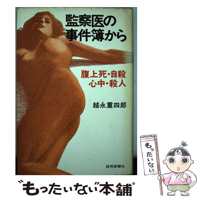 【中古】 監察医の事件簿から 腹上死・自殺・心中・殺人 / 越永 重四郎 / 読売新聞社 [単行本]【メール便送料無料】【あす楽対応】