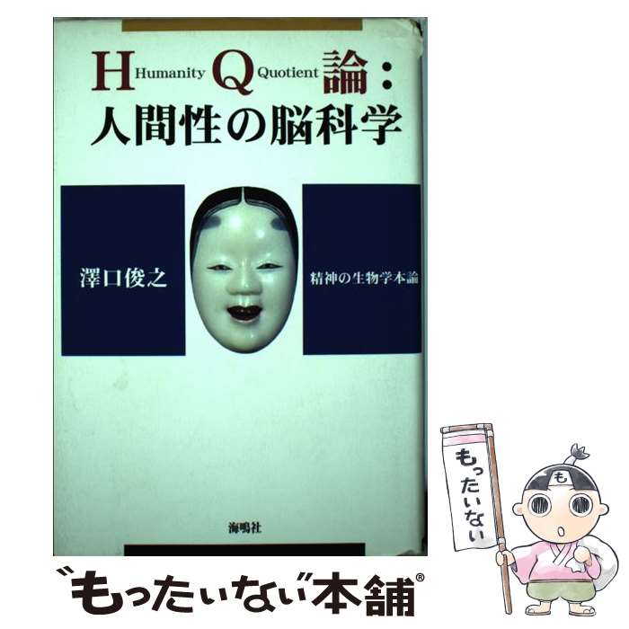 【中古】 HQ論：人間性の脳科学 精神の生物学本論 / 澤口 俊之 / 海鳴社 [単行本]【メール便送料無料】..