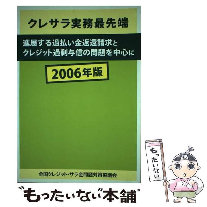 【中古】 ’06 クレサラ実務最先端 進展する過払い金返還請求とクレジット過剰与信の問題を中心に 全国クレジット・サラ金問題対 / / [単行本]【メール便送料無料】【最短翌日配達対応】