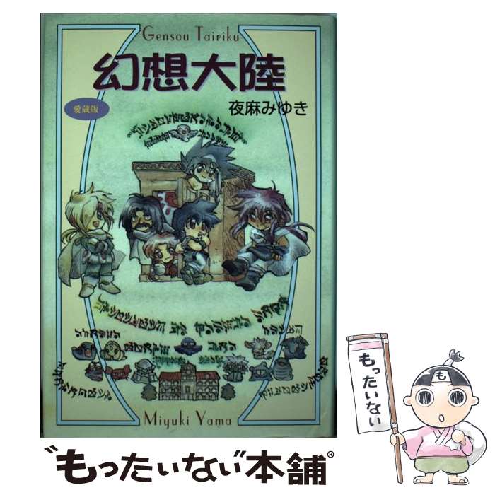 【中古】 幻想大陸 愛蔵版 / 夜麻 みゆき / スクウェア・エニックス [コミック]【メール便送料無料】【あす楽対応】