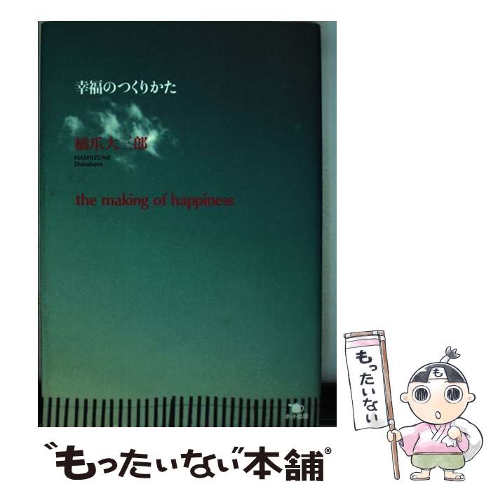 【中古】 幸福のつくりかた / 橋爪 大三郎 / スタジオポット [単行本]【メール便送料無料】【最短翌日..