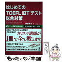 【中古】 はじめてのTOEFL iBTテスト総合対策 / 西部 有司, 内宮 慶一 / アスク 単行本 【メール便送料無料】【あす楽対応】