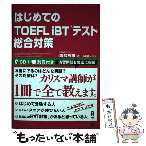 【中古】 はじめてのTOEFL　iBTテスト総合対策 / 西部 有司, 内宮 慶一 / アスク [単行本]【メール便送料無料】【あす楽対応】