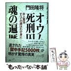 【中古】 オウム死刑囚魂の遍歴 井上嘉浩　すべての罪はわが身にあり / 門田 隆将 / PHP研究所 [単行本]【メール便送料無料】【あす楽対応】