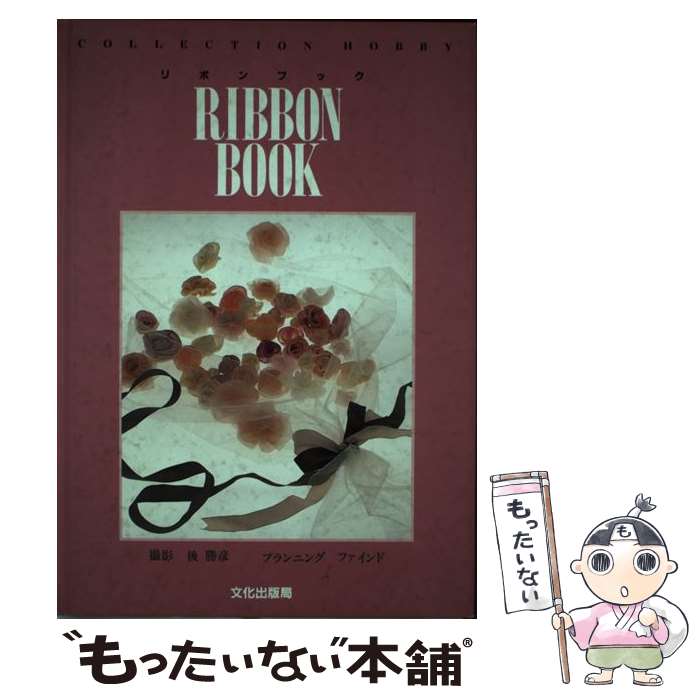 【中古】 リボンブック / 文化出版局 / 文化出版局 [単行本]【メール便送料無料】【最短翌日配達対応】