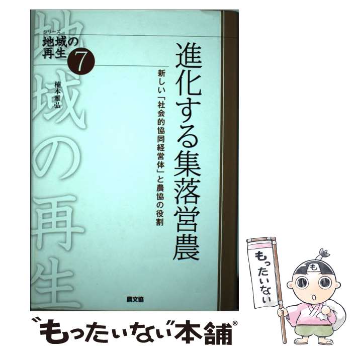 【中古】 進化する集落営農 新しい「社会的協同経営体」と農協の役割 / 楠本 雅弘 / 農山漁村文化協会 ..
