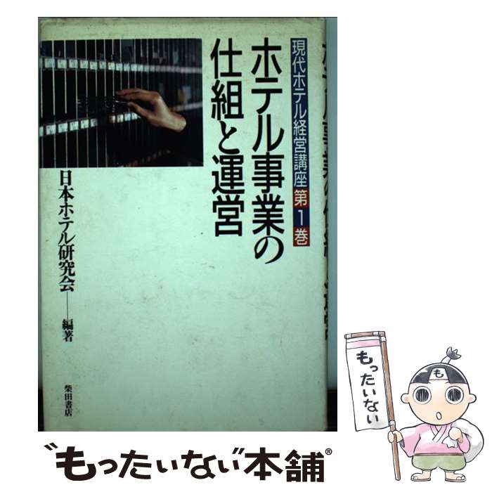 【中古】 現代ホテル経営講座 第1巻 / 日本ホテル研究会 / 柴田書店 [単行本]【メール便送料無料】【あす楽対応】