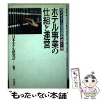 【中古】 現代ホテル経営講座 第1巻 / 日本ホテル研究会 / 柴田書店 [単行本]【メール便送料無料】【あす楽対応】