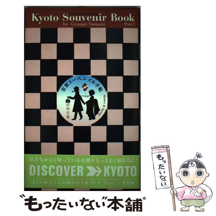 【中古】 京都スーベニイル手帖 ぼくの伯父さんの旅のお土産ブック 冬春編 / 沼田 元氣 / 白夜書房 [単行本]【メール便送料無料】【あす楽対応】