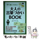 著者：日本サービスマナー協会 三上 ナナエ出版社：成美堂出版サイズ：単行本ISBN-10：4415322565ISBN-13：9784415322568■こちらの商品もオススメです ● お客様に選ばれる人がやっている一生使える「接客サービスの基本」 / 三上ナナエ / 大和出版 [単行本（ソフトカバー）] ● 超一流の小さな気配り / PHP研究所 [単行本] ● ボディメイクストレッチ 理想の体を手に入れればどんな服も着こなせる / 森 拓郎 / SBクリエイティブ [単行本] ■通常24時間以内に出荷可能です。※繁忙期やセール等、ご注文数が多い日につきましては　発送まで48時間かかる場合があります。あらかじめご了承ください。 ■メール便は、1冊から送料無料です。※宅配便の場合、2,500円以上送料無料です。※あす楽ご希望の方は、宅配便をご選択下さい。※「代引き」ご希望の方は宅配便をご選択下さい。※配送番号付きのゆうパケットをご希望の場合は、追跡可能メール便（送料210円）をご選択ください。■ただいま、オリジナルカレンダーをプレゼントしております。■お急ぎの方は「もったいない本舗　お急ぎ便店」をご利用ください。最短翌日配送、手数料298円から■まとめ買いの方は「もったいない本舗　おまとめ店」がお買い得です。■中古品ではございますが、良好なコンディションです。決済は、クレジットカード、代引き等、各種決済方法がご利用可能です。■万が一品質に不備が有った場合は、返金対応。■クリーニング済み。■商品画像に「帯」が付いているものがありますが、中古品のため、実際の商品には付いていない場合がございます。■商品状態の表記につきまして・非常に良い：　　使用されてはいますが、　　非常にきれいな状態です。　　書き込みや線引きはありません。・良い：　　比較的綺麗な状態の商品です。　　ページやカバーに欠品はありません。　　文章を読むのに支障はありません。・可：　　文章が問題なく読める状態の商品です。　　マーカーやペンで書込があることがあります。　　商品の痛みがある場合があります。