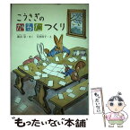 【中古】 こうさぎのかるたつくり / 森山 京, 大社 玲子 / 小峰書店 [単行本]【メール便送料無料】【あす楽対応】