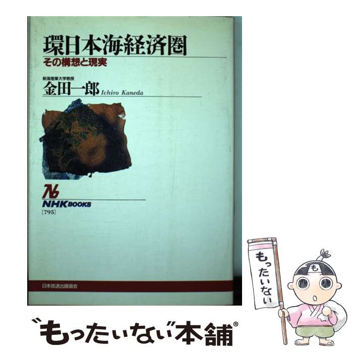 【中古】 環日本海経済圏 その構想と現実 / 金田 一郎 / NHK出版 [単行本]【メール便送料無料】【あす楽対応】