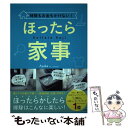  時間もお金もかけない！ほったら家事 / Ayaka / 宝島社 