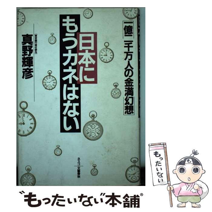  日本にもうカネはない 一億二千万人の金満幻想 / 真野 輝彦 / 文春ネスコ 