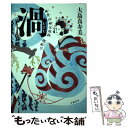 【中古】 渦 妹背山婦女庭訓魂結び / 大島 真寿美 / 文藝春秋 単行本 【メール便送料無料】【あす楽対応】