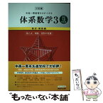 【中古】 中高一貫教育をサポートする体系数学3　数式・関数編〔高校1，2 / 数研出版 / 数研出版 [単行本]【メール便送料無料】【あす楽対応】