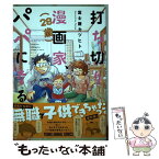 【中古】 打ち切り漫画家（28歳）、パパになる。 / 富士屋カツヒト / 白泉社 [コミック]【メール便送料無料】【あす楽対応】