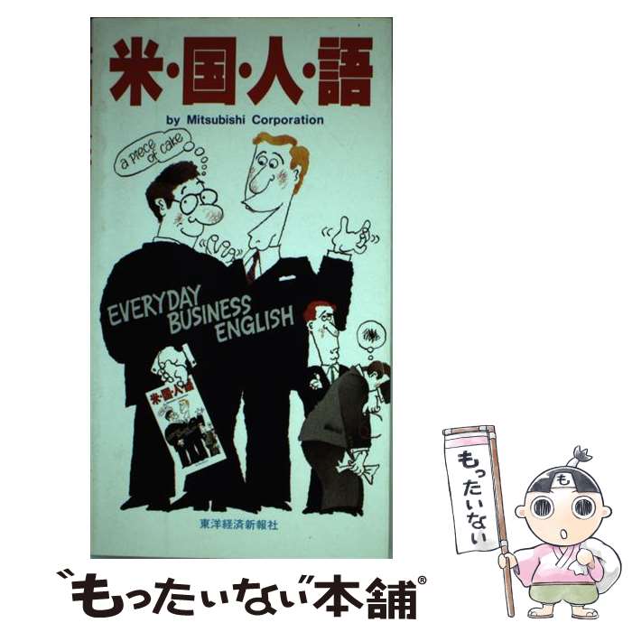 【中古】 米・国・人・語 Everyday business English / 三菱商事広報室 / 東洋経済新報社 [ペーパーバック]【メール便送料無料】【あす楽対応】