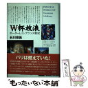 【中古】 W杯放浪 ボーダーレス・フランス戦記 / 石川 保昌 / 白水社 [単行本]【メール便送料無料】【あす楽対応】