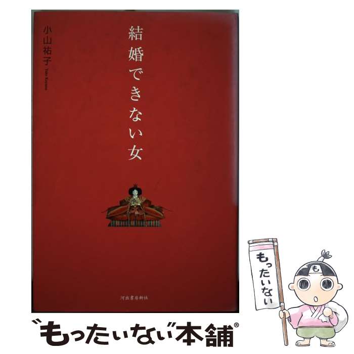 【中古】 結婚できない女 結婚したい私。なのになぜ結婚できないの？ / 小山 祐子 / 河出書房新社 [単行本]【メール便送料無料】【あす..