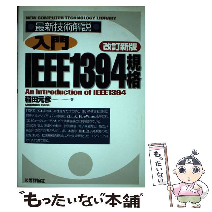 【中古】 入門IEEE　1394規格改訂新版 / 稲田 元彦 / 技術評論社 [単行本]【メール便送料無料】【最短翌日配達対応】