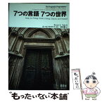 【中古】 7つの言語7つの世界 Ruby，Io，Prolog，Scala，Erla / Bruce A. Tate, まつもとゆきひろ, / [単行本（ソフトカバー）]【メール便送料無料】【あす楽対応】