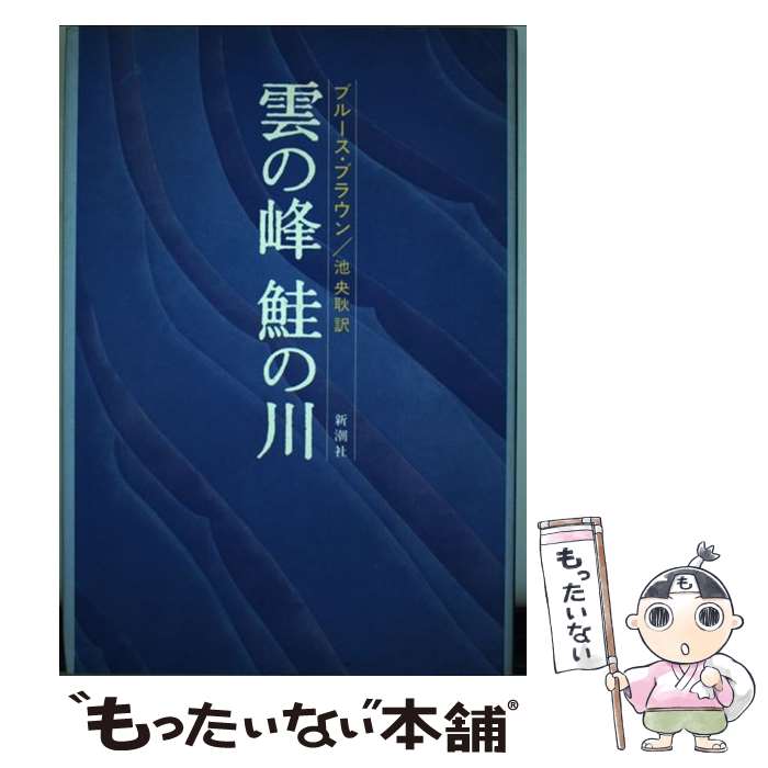 【中古】 雲の峰鮭の川 / ブルース ブラウン, 池 央耿 / 新潮社 [単行本]【メール便送料無料】【あす楽対応】